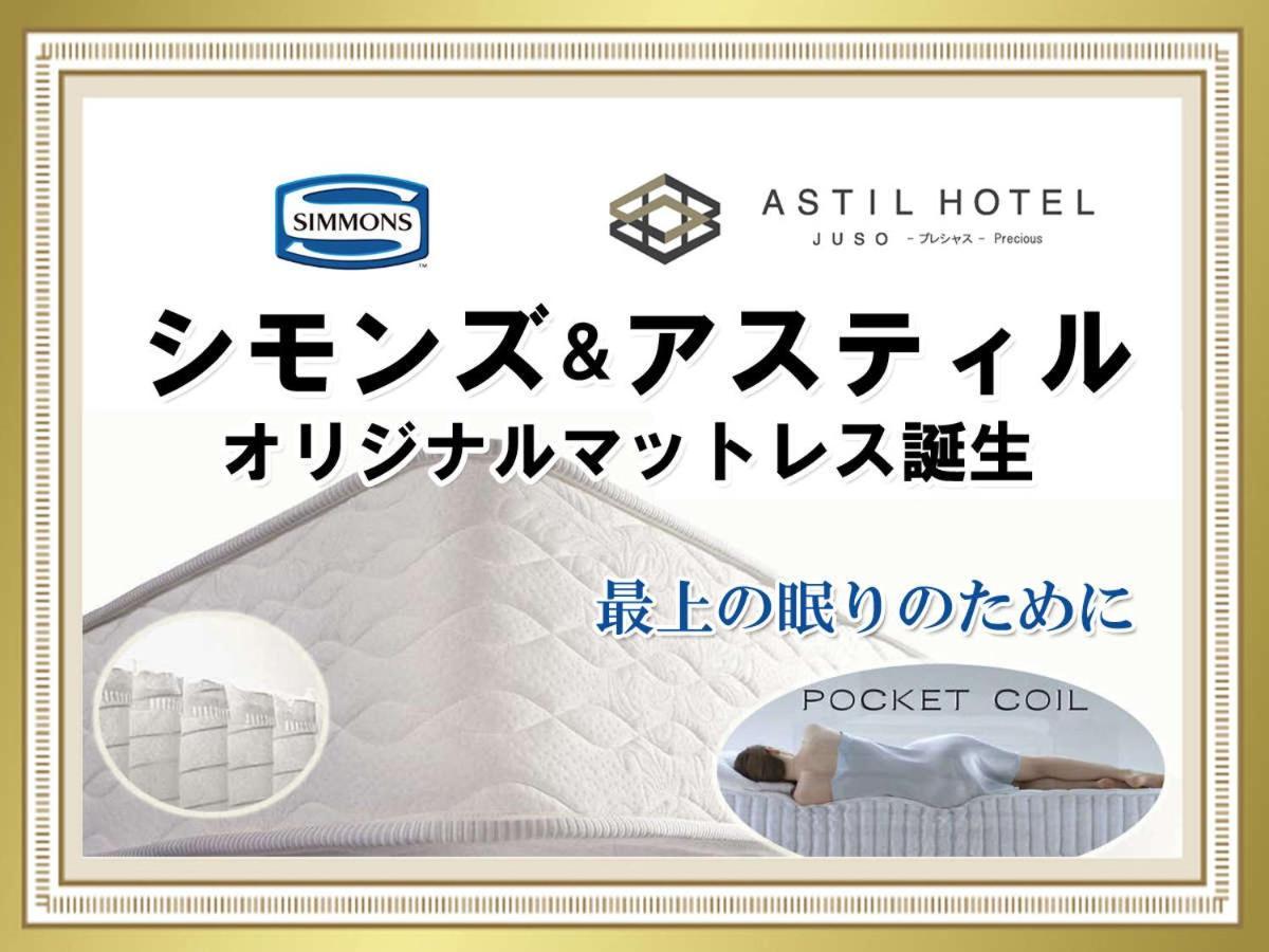 アスティルホテル十三プレシャス 大阪市 エクステリア 写真